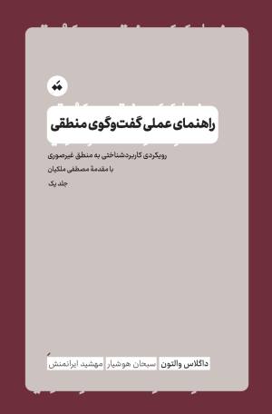 راهنمای عملی گفت و گوی منطقی- چاپ اول