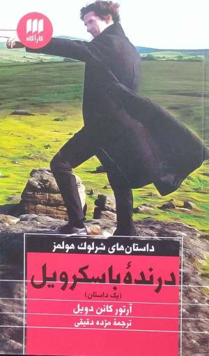 درنده باسکرویل: داستان های شرلوک هلمز