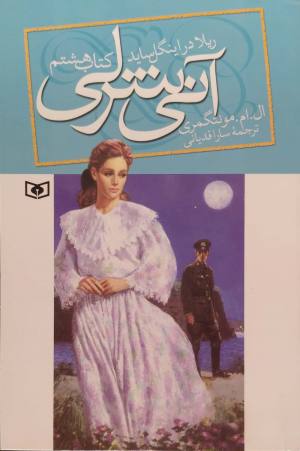 آنی شرلی (کتاب هشتم: ریلا در اینگل ساید)
