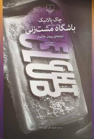 باشگاه مشت زنی