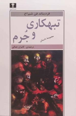 تبهکاری و جرم