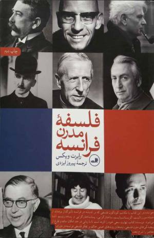فلسفه مدرن فرانسه