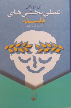 تسلی بخشی های فلسفه