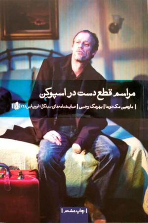 مراسم قطع دست در اسپوکن