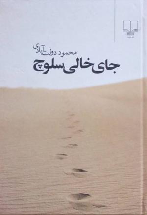 جای خالی سلوچ (رقعی)