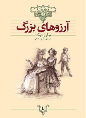 آرزوهای بزرگ (کلکسیون کلاسیک 10)