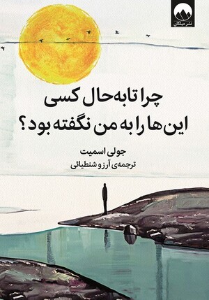 چرا تا به حال کسی این ها را به من نگفته بود؟
