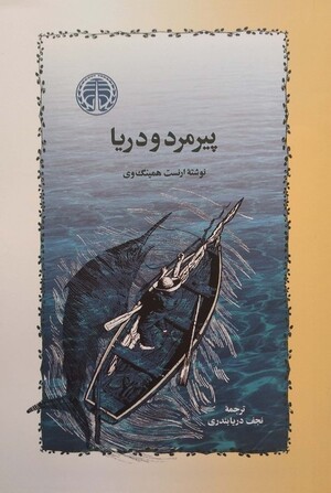 پیرمرد و دریا