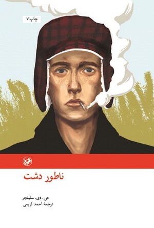ناطور  دشت