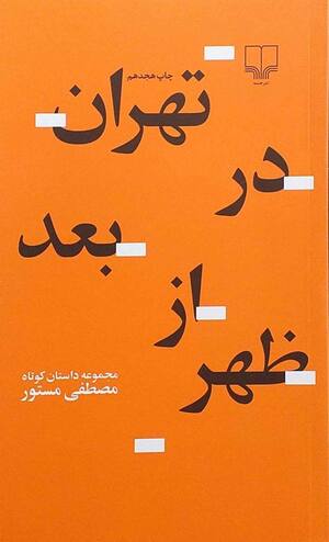 تهران در بعد از ظهر (مجموعه داستان)