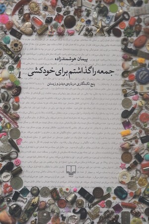 جمعه را گذاشتم برای خودکشی
