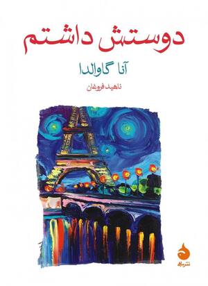 دوستش داشتم (جیبی)