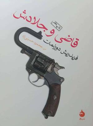 قاضی و جلادش