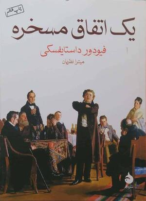 یک اتفاق مسخره
