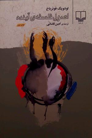 اصول فلسفه آینده