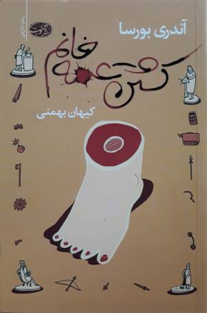 کشتن عمه خانم