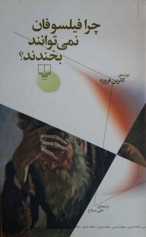 چرا فیلسوفان نمی توانند بخندند؟