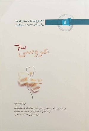 عروسی تمام شد