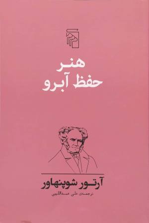 هنر حفظ آبرو