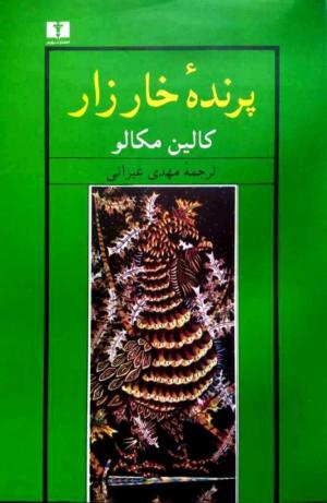 پرنده خارزار