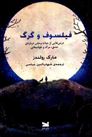 فیلسوف و گرگ