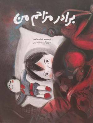 برادر مزاحم من