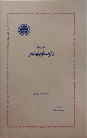 قضیه رابرت اوپنهایمر