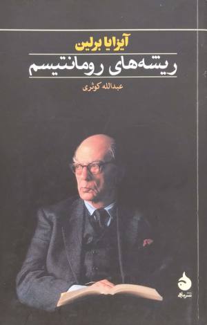 ریشه های رومانتیسم