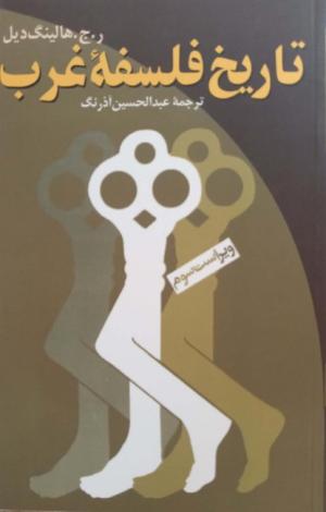 تاریخ فلسفه غرب