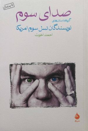صدای سوم (گزیده داستان های نویسندگان نسل سوم آمریکا)