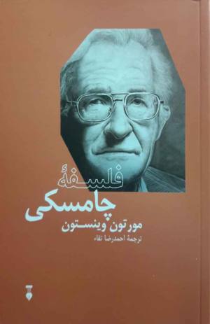 فلسفه چامسکی