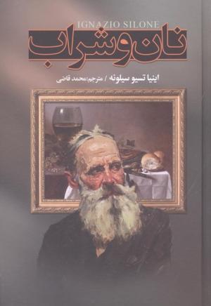نان و شراب