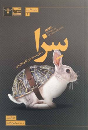 سزا (منطق پشت پرده انگیزه های مان)