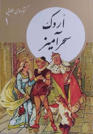 اردک سحرآمیز (کتابهای طلایی 1)