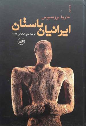 ایرانیان باستان