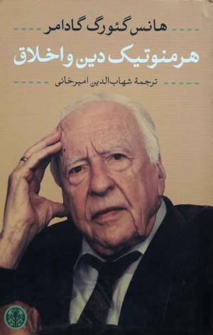 هرمنوتیک دین و اخلاق