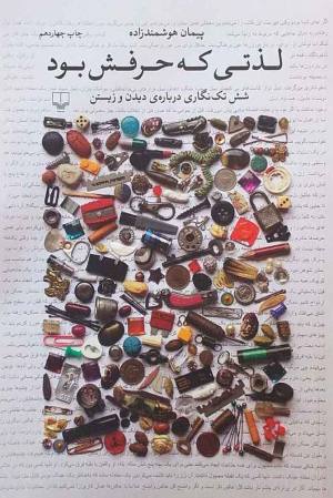 لذتی که حرفش بود: شش تک نگاری درباره ی دیدن و زیستن