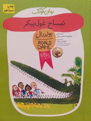 تمساح غول پیکر (رولددال) کتاب کودک