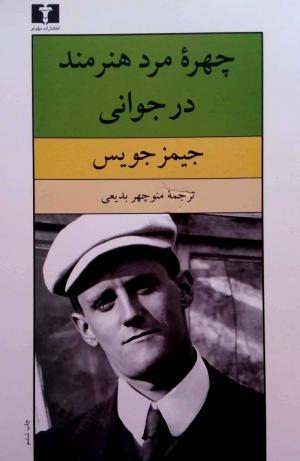چهره ی مرد هنرمند در جوانی
