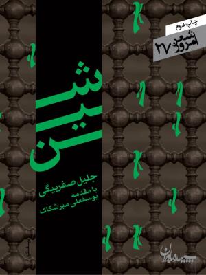 شین (شعر امروز 27)