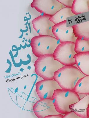 تو ابر شو ببار (شعر امروز 30)
