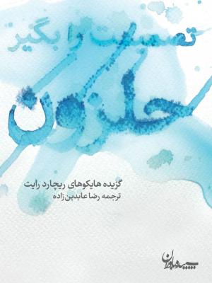 تصمیمت را بگیر حلزون: گزیده هایکوهای ریچارد رایت