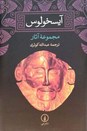 آیسخولوس