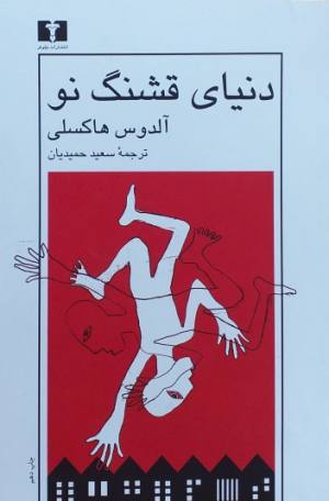 دنیای قشنگ نو