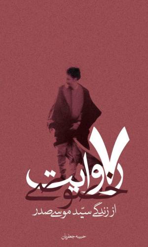 7 روایت خصوصی از زندگی امام موسی صدر