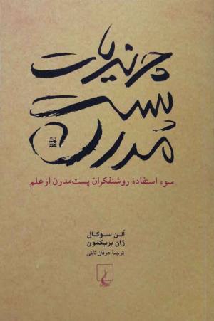چرندیات پست مدرن: سوء استفاده روشنفکران پست مدرن از علم