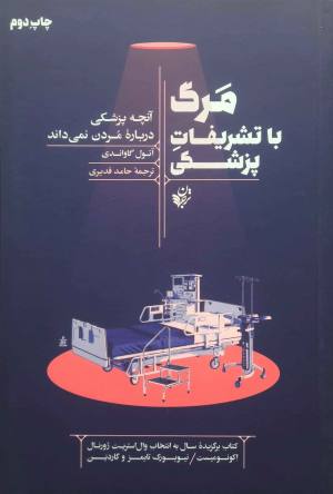 مرگ با تشریفات پزشکی