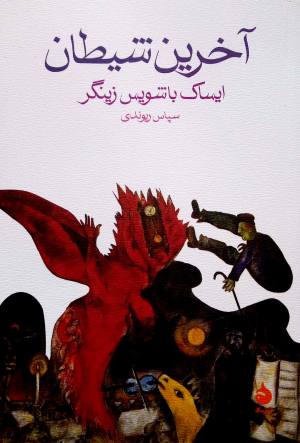 آخرین شیطان