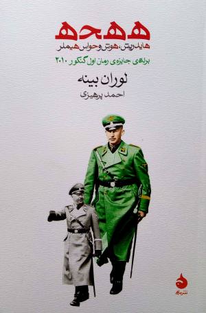 ههحه: هایدریش، هوش و حواس هیملر
