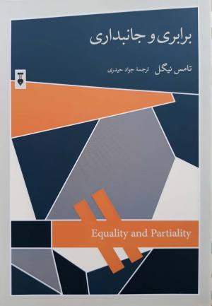 برابری و جانبداری